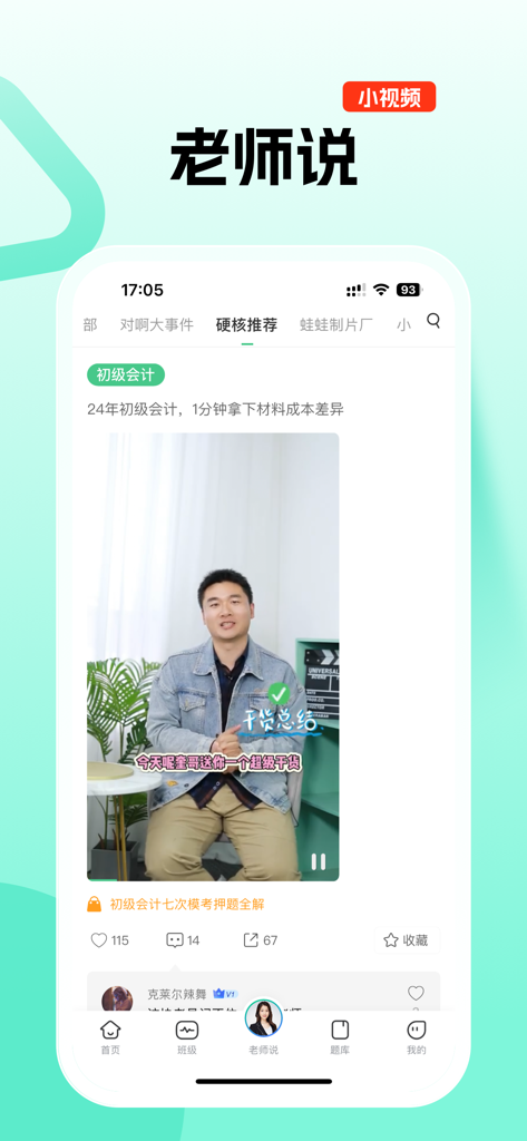 Duia Classroom app interface displaying a short video lesson by a male instructor for junior accounting certification.