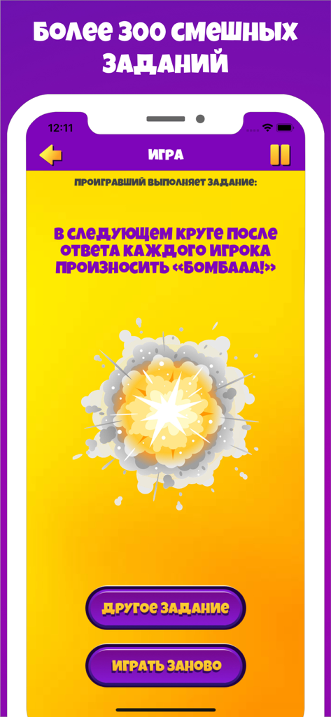 Бомба игра для вечеринок - Mobile screen of the Bomb party game showing a funny forfeit task for the losing player
