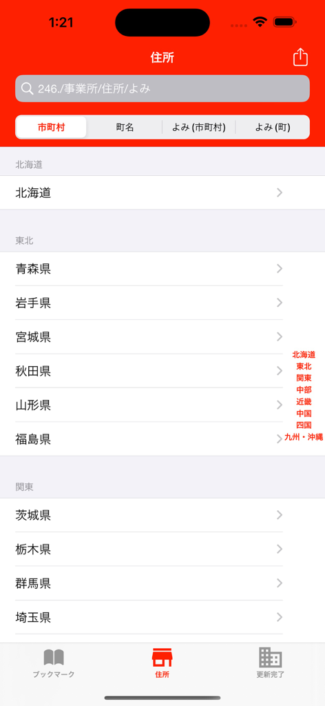 Zip Codes of Japan - Zip Codes of Japan app showing address search by prefecture and region