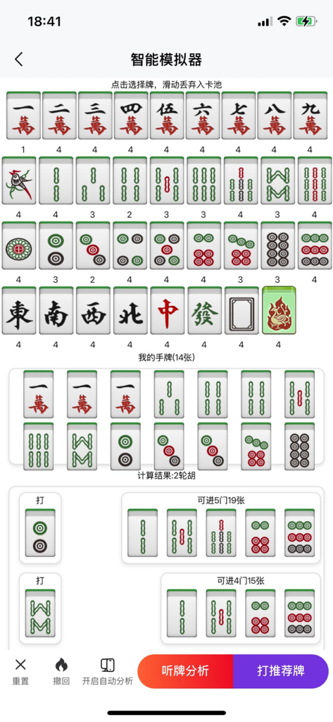 麻雀拆搭秘籍-新手麻将胡牌神器零基础教程学习 - 麻雀AIシミュレーターのインターフェース。手牌分析と牌選択の提案が表示されています。
