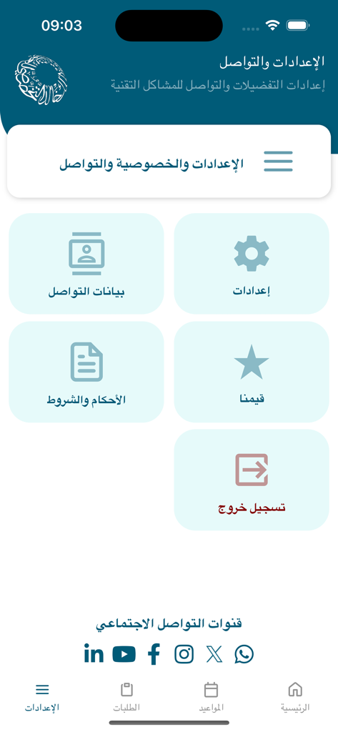 Settings and communication menu of the King Khaled Eye Specialist Hospital electronic patient portal app in Arabic.