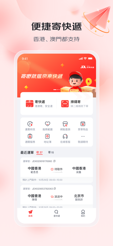 京東快遞港澳 - 寄件查件取件全支持 - JD Express應用程式在香港和澳門處理貨件和追蹤包裹的主介面