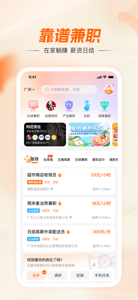 兼职猫-同城找工作求职招聘平台 - Interfaz de la aplicación móvil JianZhiMao que muestra varias listas de trabajos a tiempo parcial y categorías de reclutamiento para trabajo flexible.