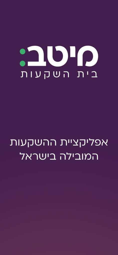 מיטב MEITAV - Meitav投資アプリのスプラッシュスクリーン。会社ロゴとヘブライ語のテキストが紫色の背景に表示されています。