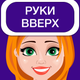 Руки вверх 18+ игра