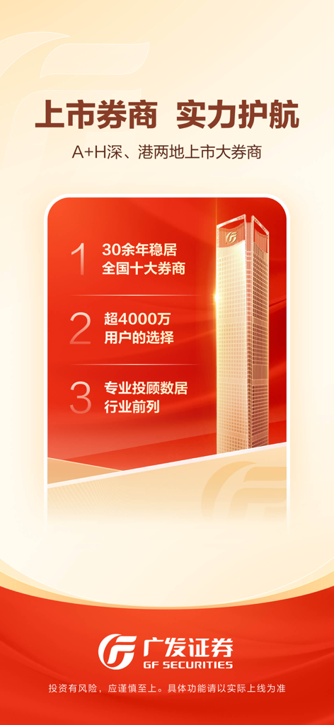 GF Securities Yi Tao Jin promotional screen highlighting its status as a top 10 brokerage with over 40 million users.