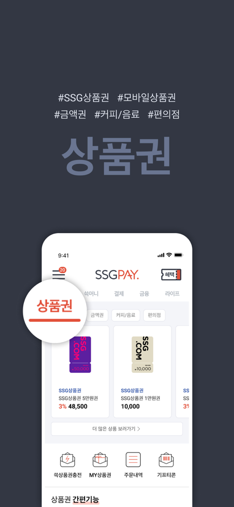 SSGPAY - 혜택 위의 혜택 - SSGPAY app interface for purchasing and managing mobile gift certificates