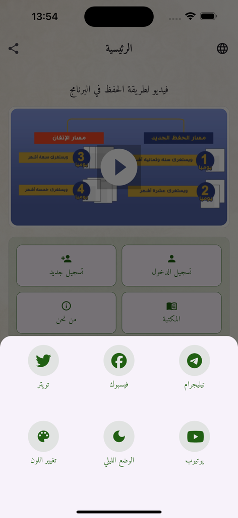 Home screen of the Tikrar Quran memorization app showing a video tutorial and navigation menu