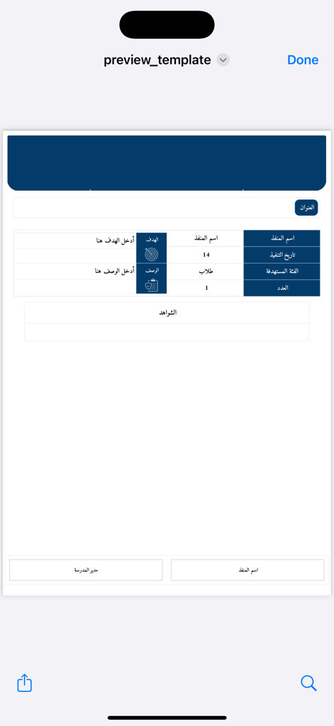 شواهد. - A preview of an Arabic educational report template within the Shawahid app showing fields for goals and documentation