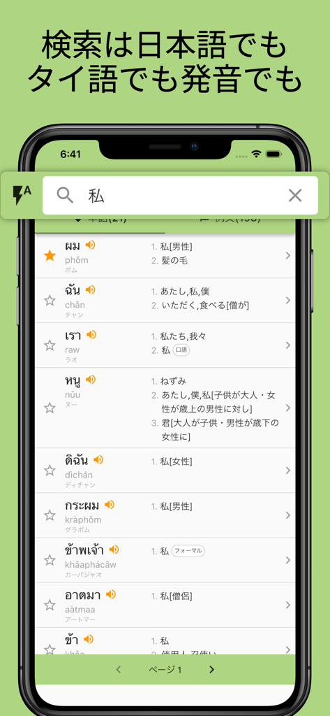 A smartphone screen displaying the search results for the Japanese word for I in the Gottai Thai dictionary app, showing various Thai pronouns with audio icons and phonetic guides.