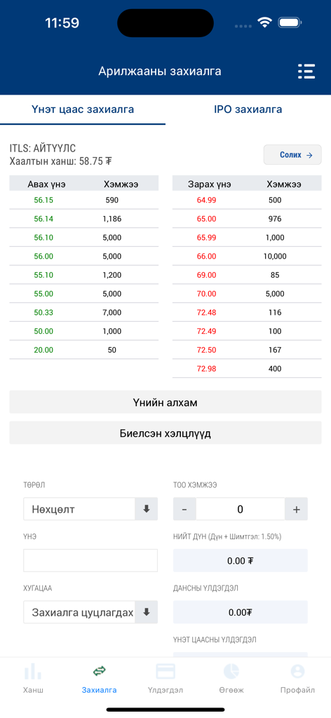 Хувьцаа - Mobile app interface for trading stocks on the Mongolian Stock Exchange showing buy and sell price tables and order entry forms