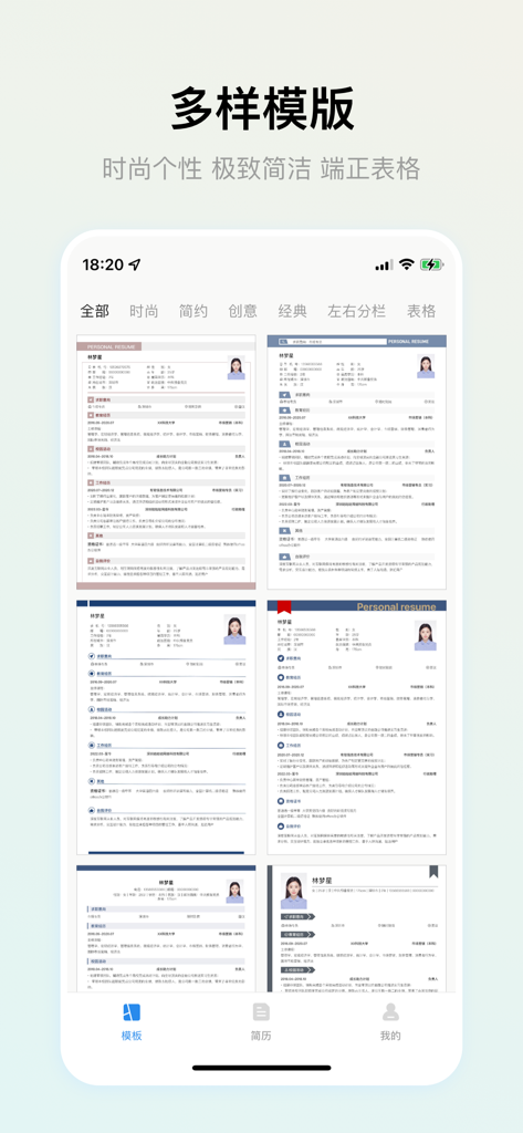 智能简历-Resume Maker - A selection of diverse and professional resume templates displayed within the Resume Maker app interface