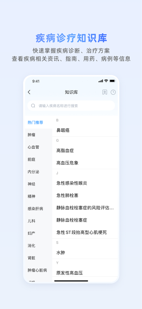 医脉通-医生的临床决策好帮手 - Medlive app screen displaying a searchable clinical knowledge base for disease diagnosis and treatment.