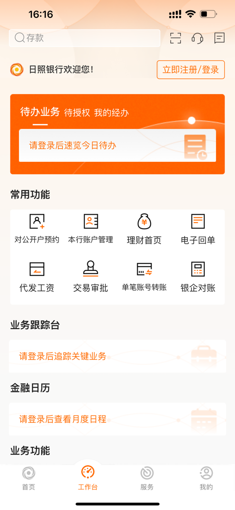 日照企业银行 - Dashboard dell'area di lavoro dell'app bancaria mobile aziendale Bank of Rizhao che include strumenti di gestione dei conti e di approvazione delle transazioni.
