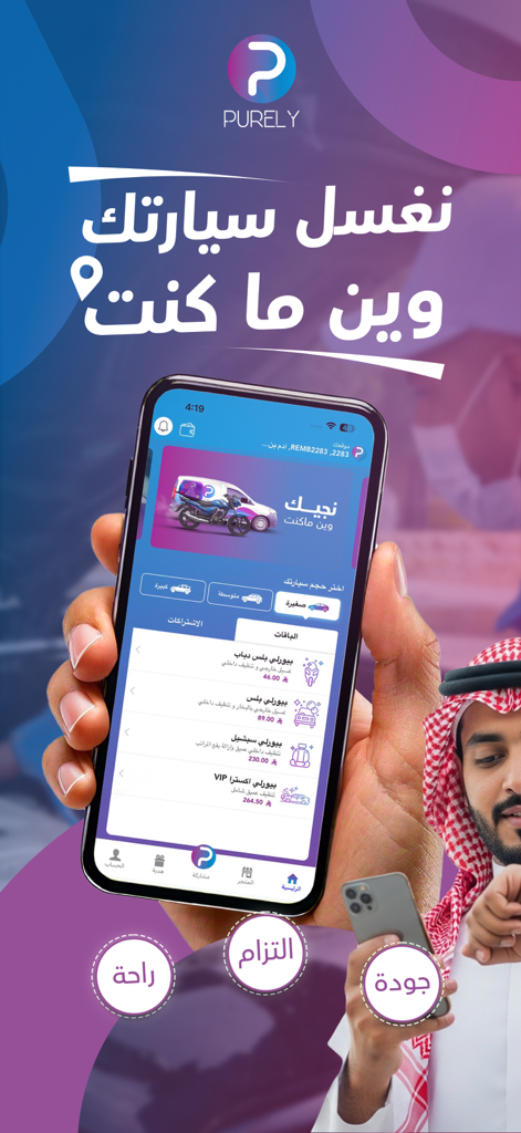 بيورلي | غسيل سيارات متنقل - Smartphone screen showing the Purely app interface for booking mobile car wash and detailing services