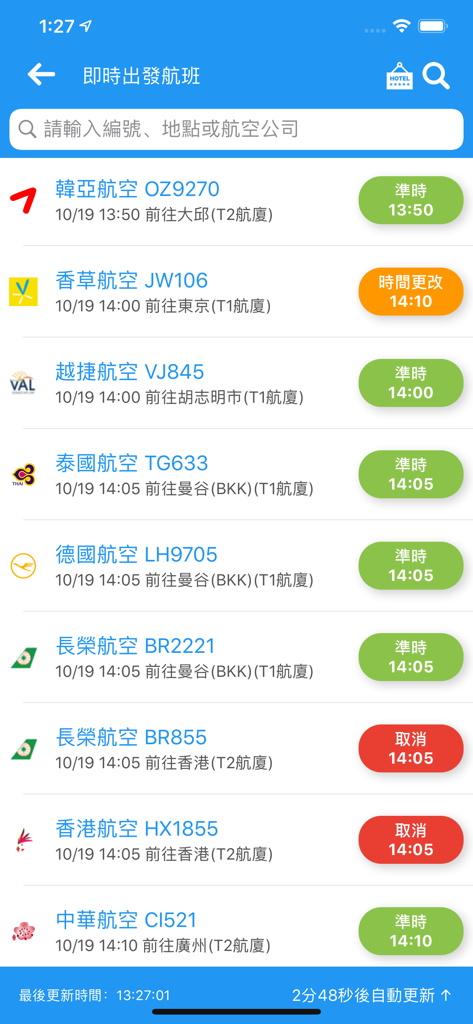 桃園機場航班時刻表 - Real-time departure flight schedule for Taiwan Taoyuan International Airport.