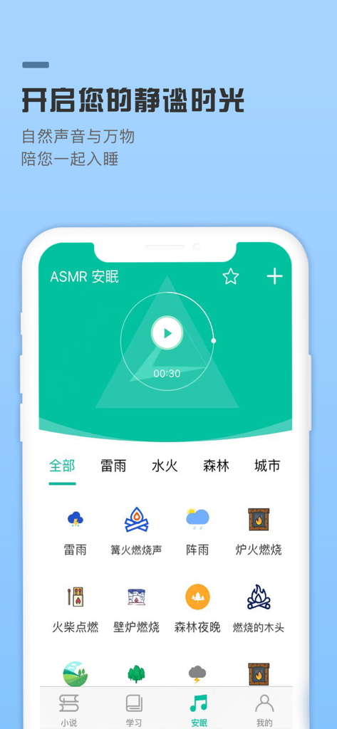 Screenshot der ASMR-Schlaf-Funktion in der New Concept English Speed Edition App, die natürliche Entspannungsklänge wie Regen und Lagerfeuer anzeigt