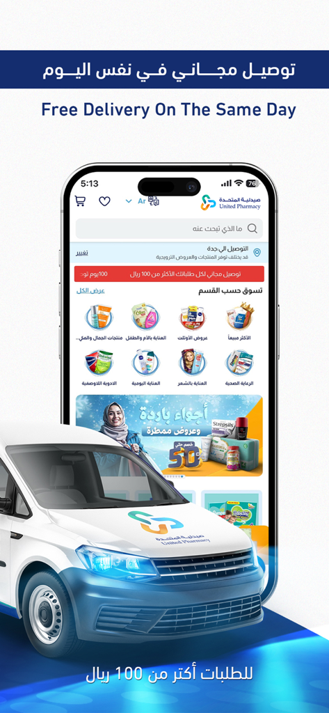 صيدلية المتحدة - United Pharmacy mobile app interface featuring same day delivery service with a branded delivery van