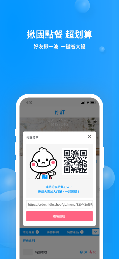 你訂！訂餐揪團一次搞定 - Nidim app group ordering sharing screen with QR code and copy link button