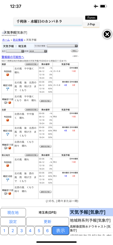 周辺便利天気 -気象庁天気予報ブラウザアプリ&雨雲雷レーダー - アプリに表示されている気象庁による埼玉県の詳細な天気予報表。
