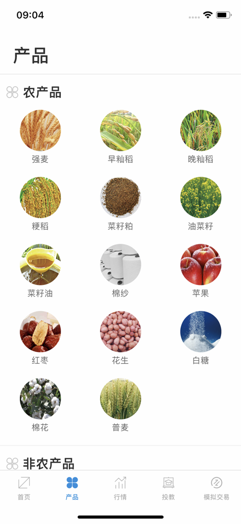 郑商所综合服务APP - List of agricultural commodity products on the Zhengzhou Commodity Exchange app interface