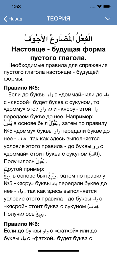 Арабские глаголы - Mobile app screen showing Arabic grammar theory and verb conjugation rules in Russian