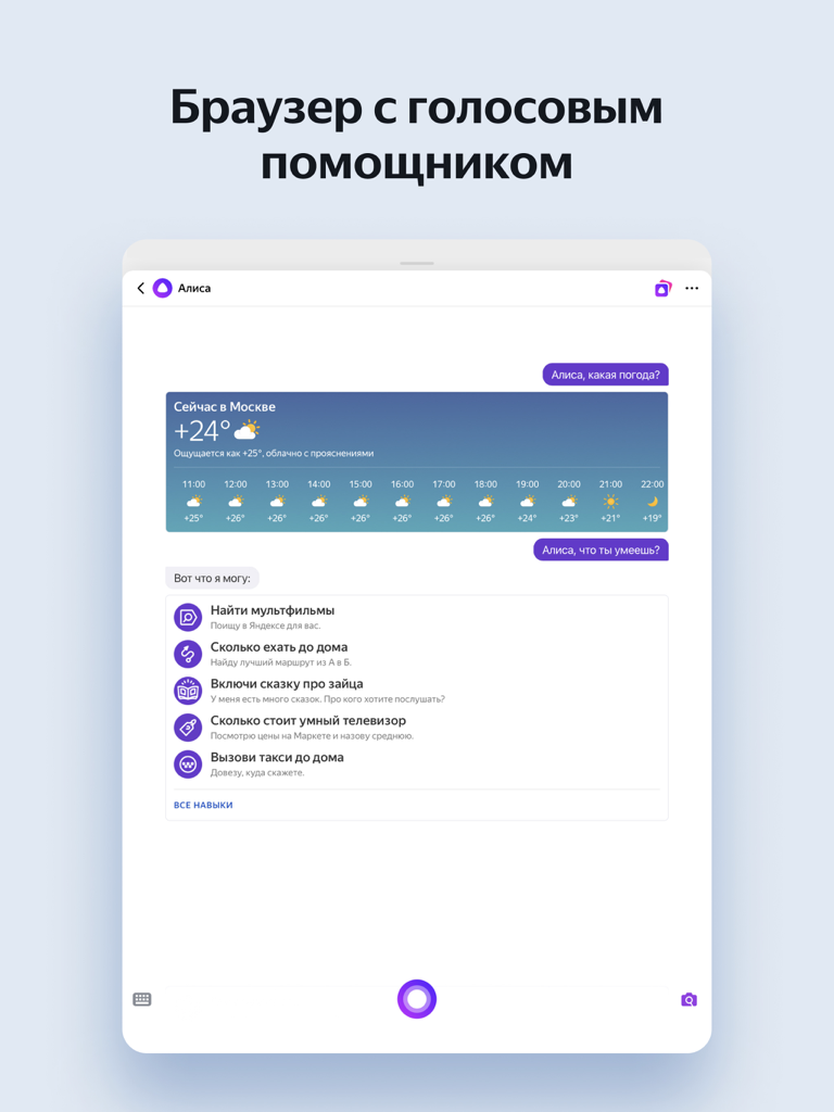 Yandex Browser for iPad - Yandex Browser for iPad featuring Alice voice assistant with weather information and a list of skills in Russian