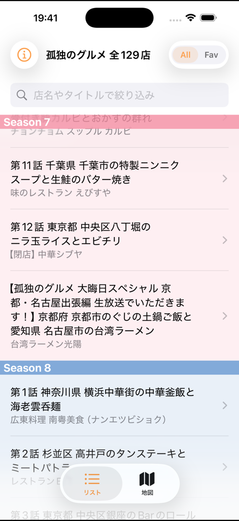 五郎系 for 孤独のグルメ - モバイルアプリで、季節ごとに分類された「孤独のグルメ」シリーズに登場するレストランのリスト