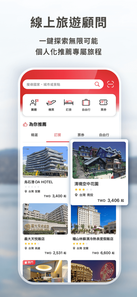 雄獅旅遊 - 機票、訂房、團體旅遊專屬優惠 - 雄獅旅遊モバイルアプリのインターフェース、台湾のホテルのおすすめを、伝統中国語でフライト、ツアー、チケットのカテゴリ別に表示