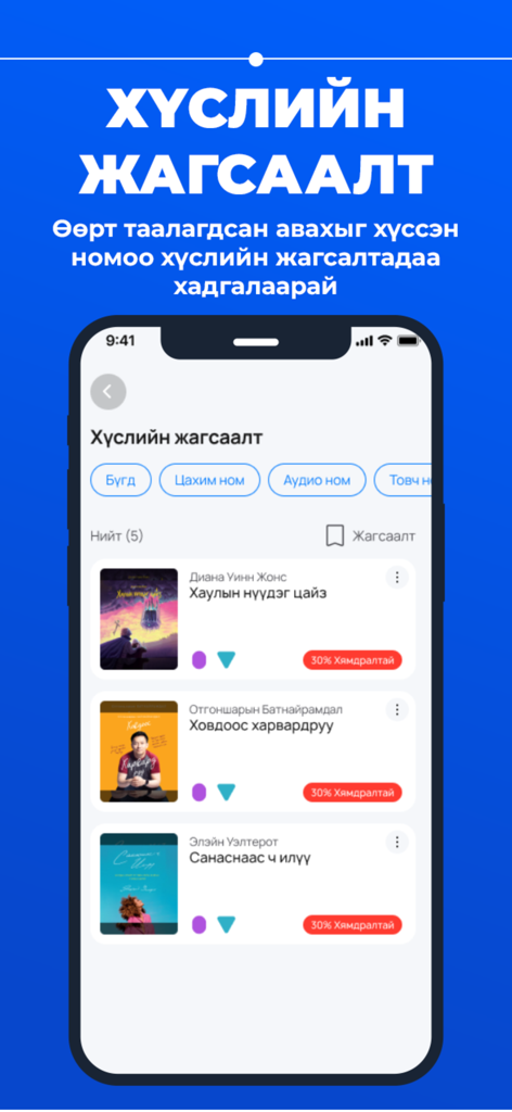 Mbook - Ein Smartphone, das den Wunschlisten-Bildschirm der Mbook-App mit einer Liste mongolischer Bücher und Hörbücher anzeigt