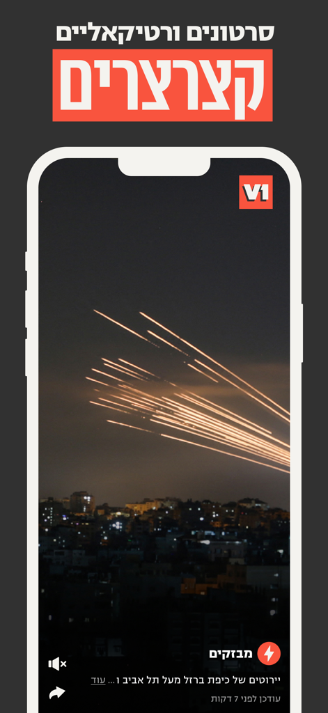 V1 החדשות החדשות - Interfaccia dell'app di notizie V1 che mostra un reportage video verticale con testo in ebraico