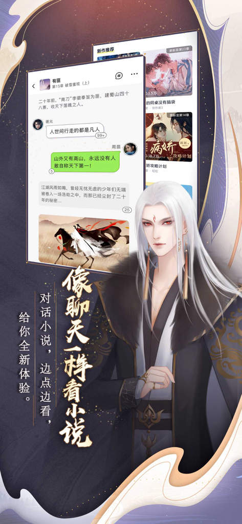 闪艺-选择式角色互动内容平台 - Interfaz de la aplicación Shanyi con un apuesto personaje de cabello blanco y narración estilo chat