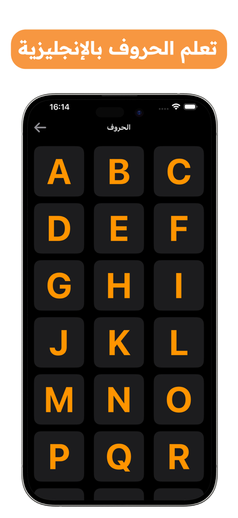 Learn English Alphabet ABC - アラビア語テキスト付きのモバイル教育アプリインターフェースで、AからRまでの英語アルファベット文字グリッド。
