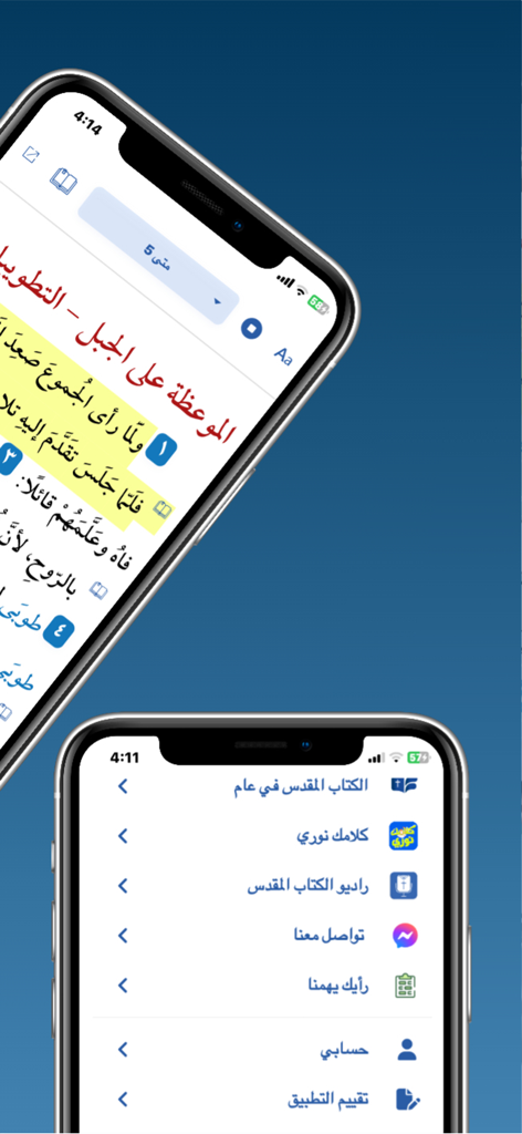 الكتاب المقدس كل يوم - 성경 텍스트와 탐색 메뉴를 표시하는 아랍어 성경 매일 앱의 인터페이스