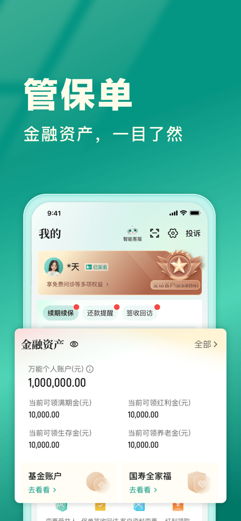 中国人寿寿险 - Tableau de bord mobile de l'application China Life Insurance affichant les fonctionnalités de gestion des actifs financiers et des polices d'assurance en chinois