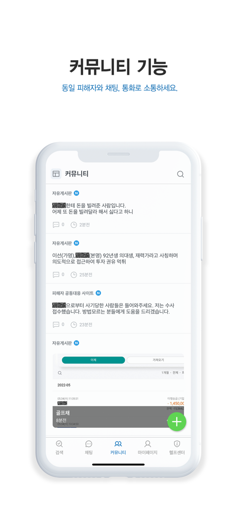 더치트 - 사기피해 정보공유 공식 앱 - 被害者が詐欺体験を共有し、対応を調整する The Cheat アプリのコミュニティフォーラムを表示するスクリーンショット