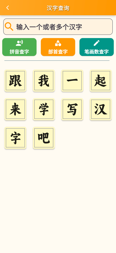 跟我学写汉字 - Search interface of the Chinese character learning app with options for pinyin, radical, and stroke count searches.