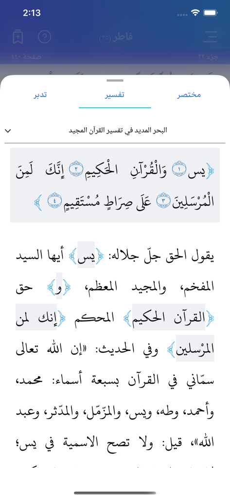Quran Link app interface showing Arabic tafsir commentary for Surah Yasin