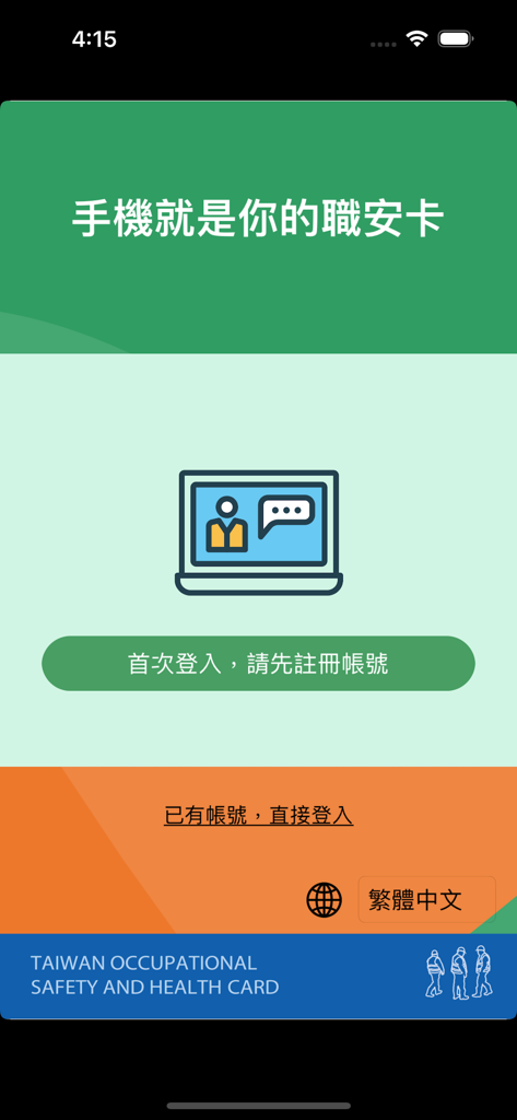 臺灣職安卡 - Login and registration screen of the Taiwan Occupational Safety and Health Card mobile app