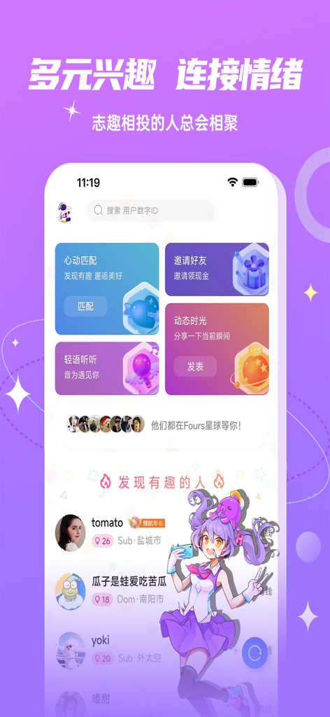 Fours情绪星球 - Interfaz móvil de la aplicación social Fours Emotion Planet que muestra perfiles de usuario y funciones de coincidencia