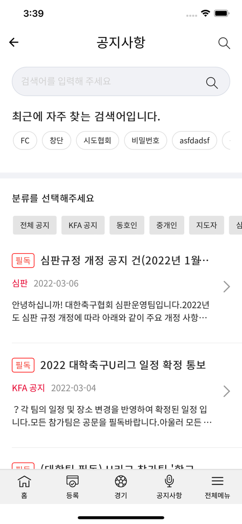 JoinKFA - Écran des annonces de l'application JoinKFA affichant les nouvelles officielles de la Korea Football Association et les avis administratifs.