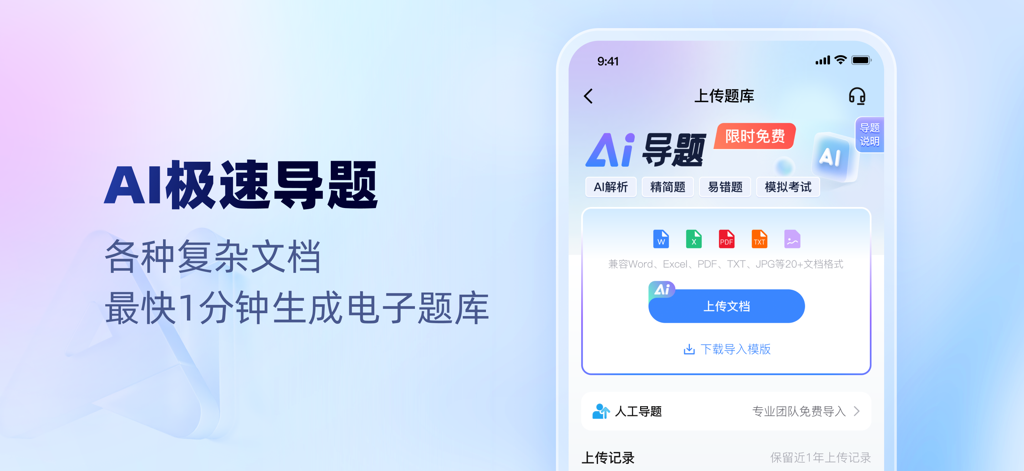 考试一点通-考试宝职业资格证题库在线培训试卷刷题拍照搜题导题 - Exam Easy Pass app interface for AI document import to electronic question bank