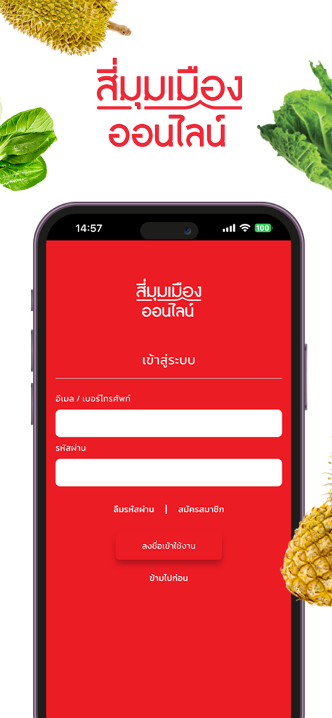 สี่มุมเมือง ออนไลน์ - Login interface of the Simummuang Online app with a red background and illustrations of fresh fruit