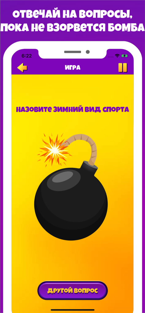 Бомба игра для вечеринок - Mobile screen of the Bomb party game showing a trivia question and a lit cartoon bomb icon