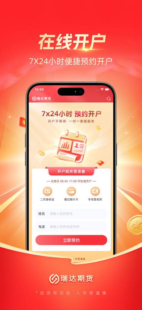 瑞达期货通 - Interface de l'application mobile Ruida Futures Pro pour l'ouverture de compte en ligne, offrant une planification de rendez-vous 24h/24 et 7j/7 et les exigences d'inscription