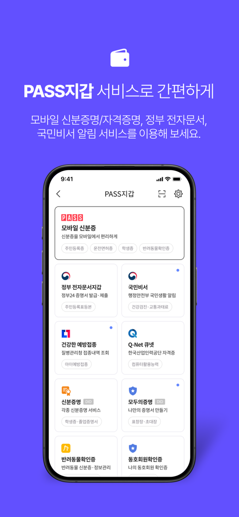 IDや証明書用のデジタルウォレットを表示するPASS by SKTのモバイルインターフェース