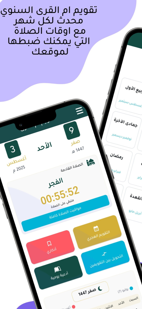 التقويم الهجري :تقويم أم القرى - Interfaz de la aplicación del calendario Hijri y horarios de oración con cuenta regresiva para el Fajr