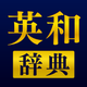英和辞典 - 英語辞書アプリ
