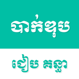 Khmer Bac II - App Icon