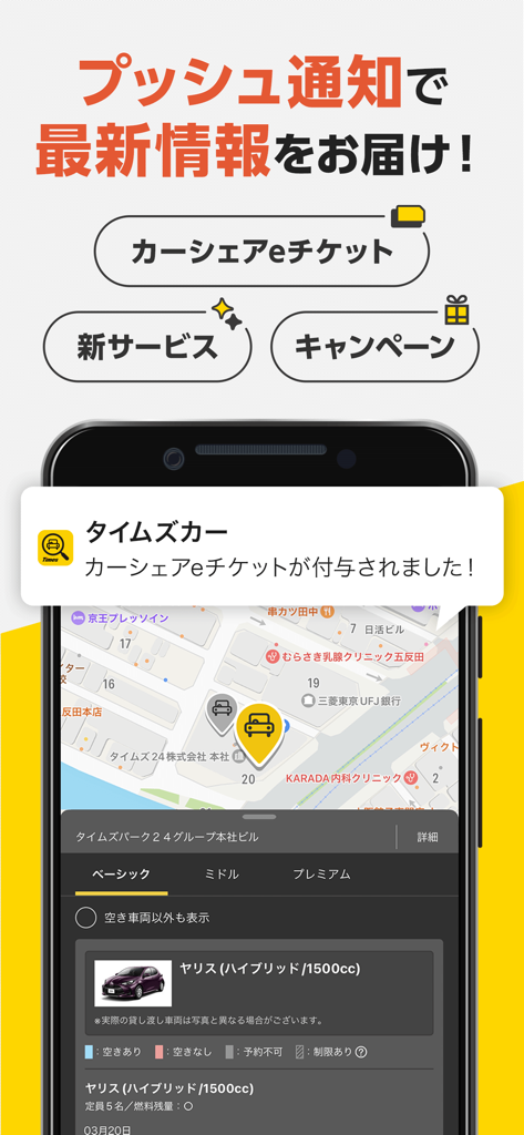 タイムズカー - Times Car app interface showing a push notification for an e-ticket and a car location map